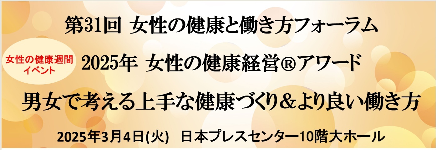 女性の健康と働き方フォーラム