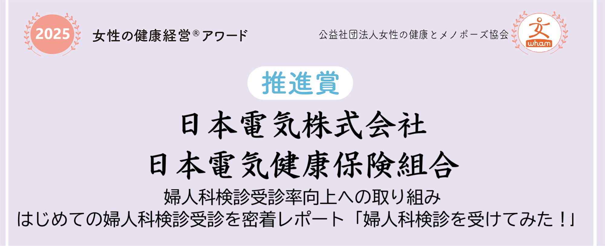 女性の健康経営アワード2025推進賞　日本電気株式会社・日本電気健康保険組合