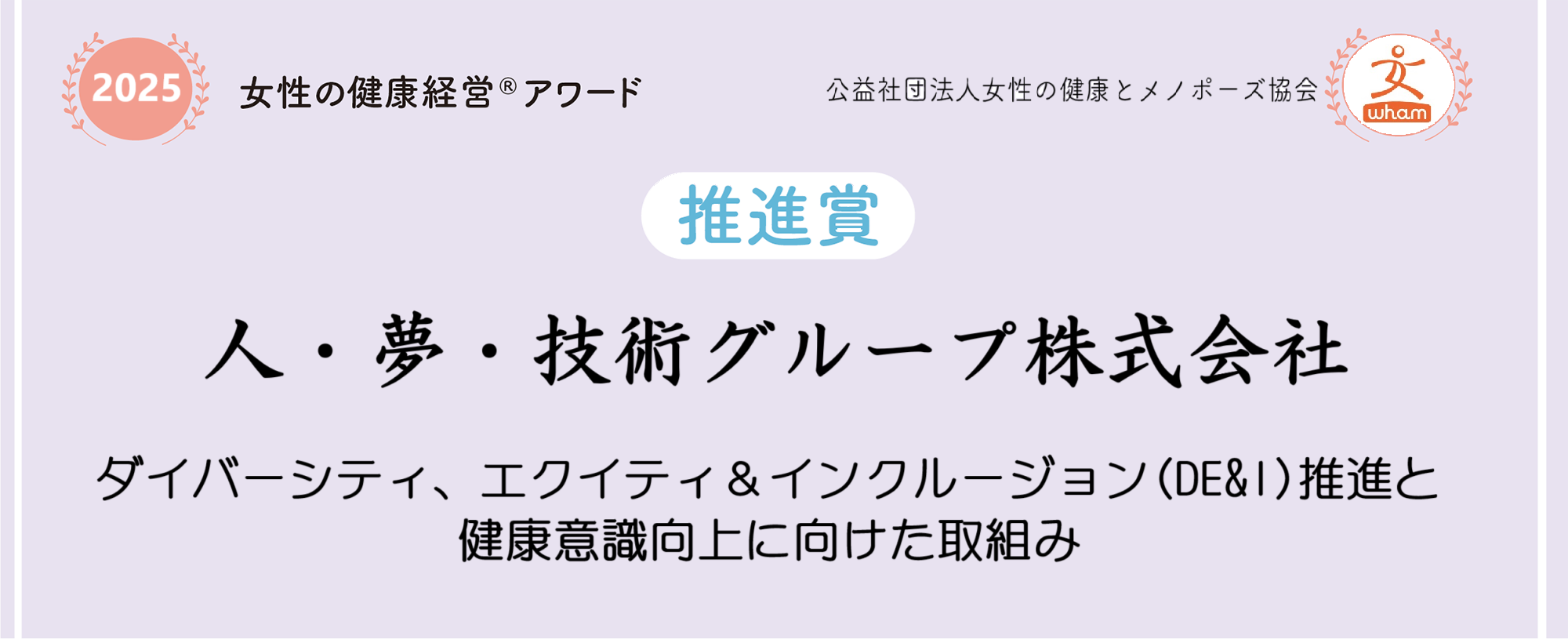 推進賞　人・夢・技術グループ株式会社