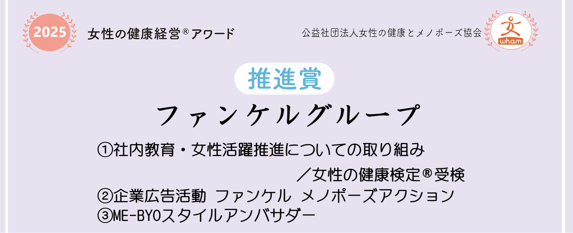 女性の健康経営アワード|ファンケルグループ