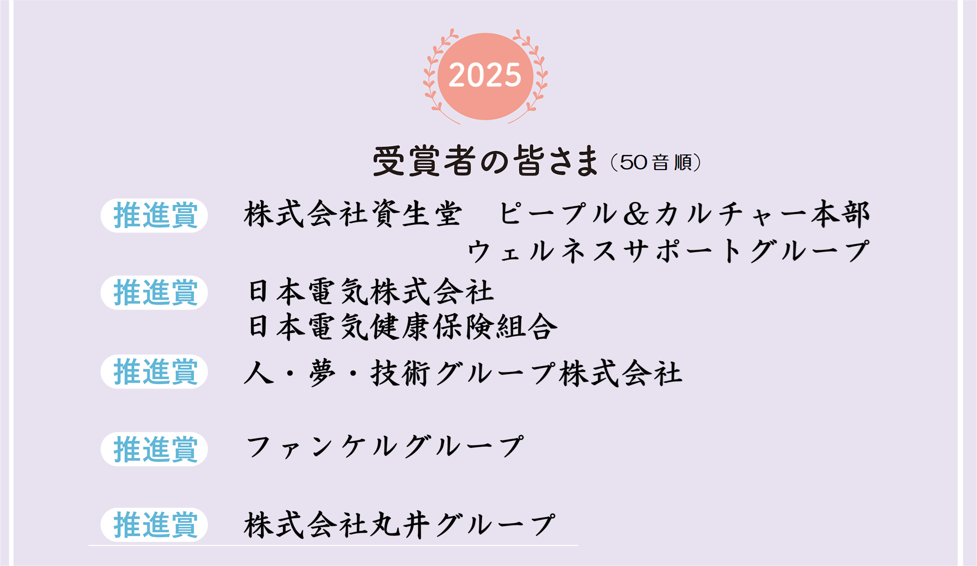 受賞者の皆さま