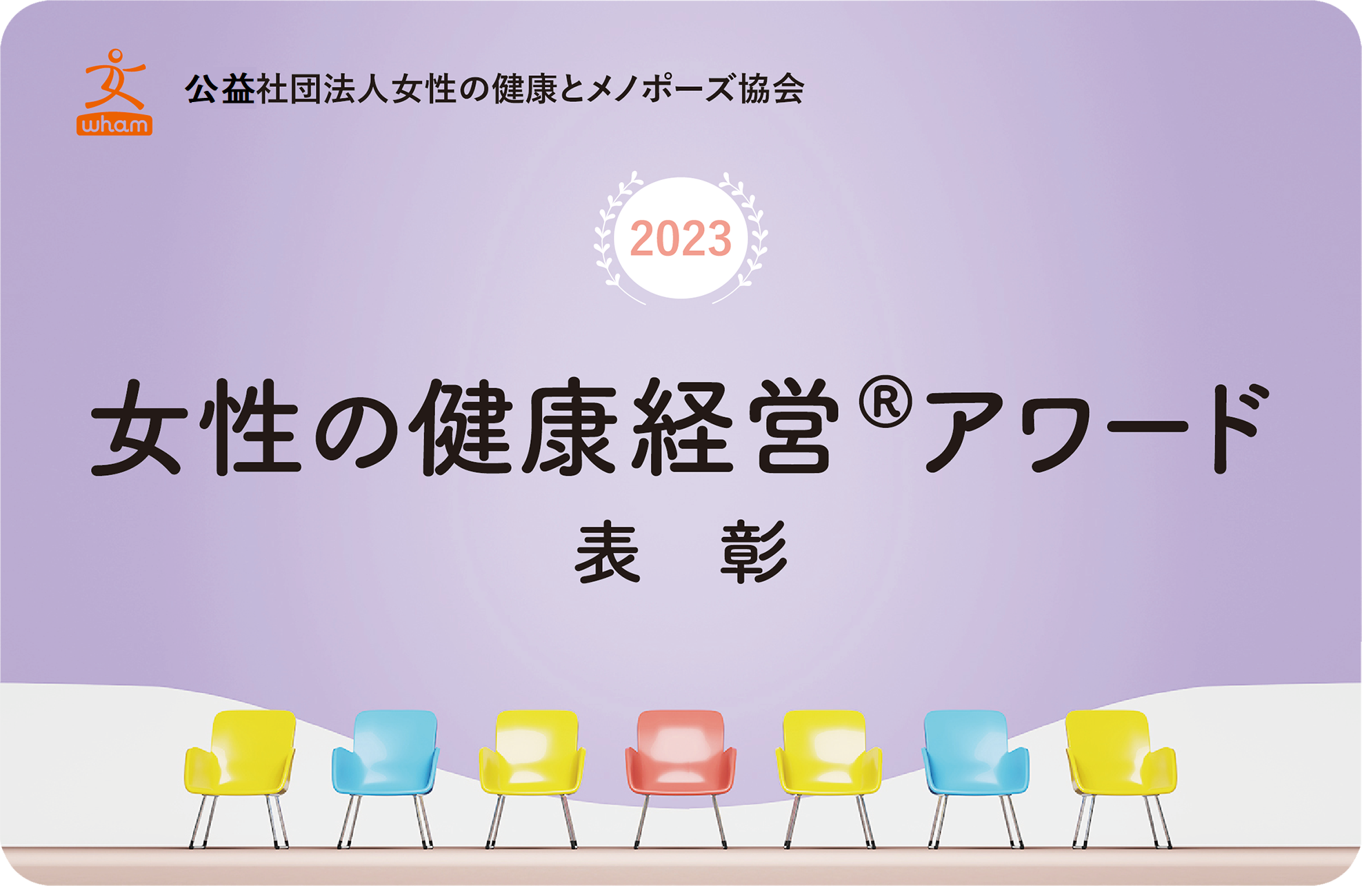 女性の健康経営Rアワード表彰
