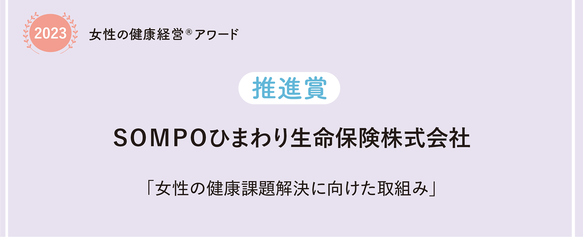 SOMPOひまわり生命保険株式会社