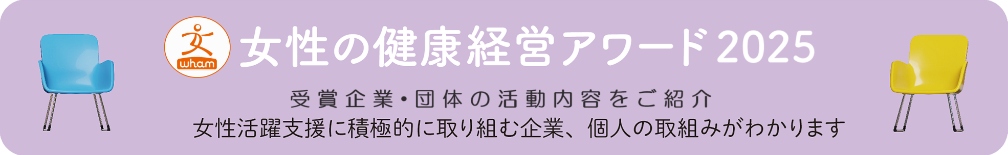 女性の健康経営アワード2025